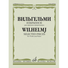 17309МИ Вильгельми А. Избранное. Для скрипки и фортепиано, Издательство "Музыка" 17309МИ Вильгельми А. Избранное. Для скрипки и фортепиано, Издательство "Музыка"