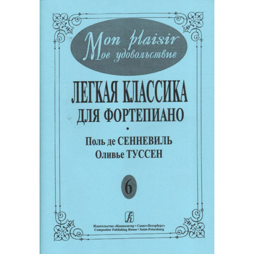Mon plaisir. Вып. 6. Популярная классика в легком переложении для ф-но, издательство «Композитор» Mon plaisir. Вып. 6. Популярная классика в легком переложении для ф-но, издательство «Композитор»
