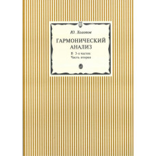 15300аМИ Холопов Ю. Гармонический анализ. В 3-х ч. Часть 2, Издательство "Музыка"