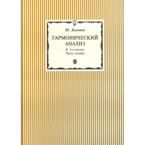 15300аМИ Холопов Ю. Гармонический анализ. В 3-х ч. Часть 2, Издательство "Музыка" 15300аМИ Холопов Ю. Гармонический анализ. В 3-х ч. Часть 2, Издательство "Музыка"