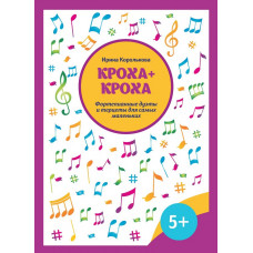 Королькова И. Кроха + кроха. Фортепианные дуэты и терцеты для самых маленьких, издательство "Феникс" Королькова И. Кроха + кроха. Фортепианные дуэты и терцеты для самых маленьких, издательство "Феникс"