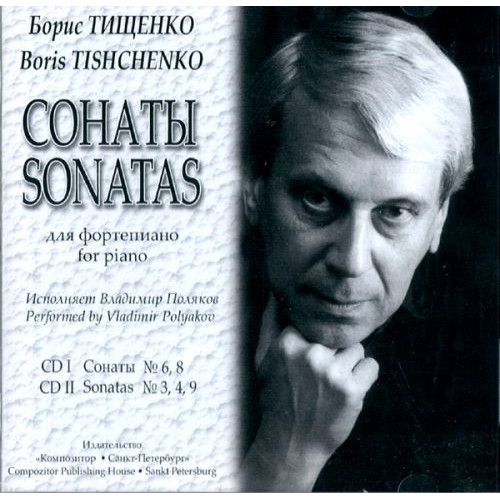 Тищенко Б. Сонаты для фортепиано. CD I — Сонаты N6, 8. CD II — Сонаты N3, 4, 9, издат. «Композитор»
