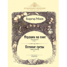 Ребиков В. Игрушки на елке. Осенние грезы, издательство MPI Ребиков В. Игрушки на елке. Осенние грезы, издательство MPI