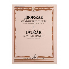 17839МИ Дворжак А. Славянские танцы. Для фортепиано в 4 руки. Тетрадь 1, издательство "Музыка" 17839МИ Дворжак А. Славянские танцы. Для фортепиано в 4 руки. Тетрадь 1, издательство "Музыка"