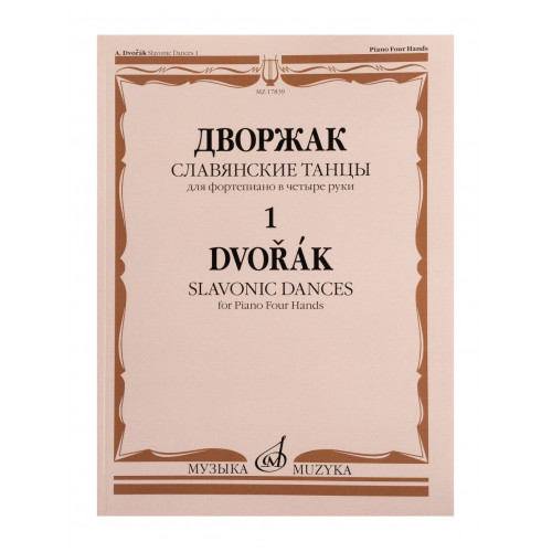 17839МИ Дворжак А. Славянские танцы. Для фортепиано в 4 руки. Тетрадь 1, издательство "Музыка" 17839МИ Дворжак А. Славянские танцы. Для фортепиано в 4 руки. Тетрадь 1, издательство "Музыка"