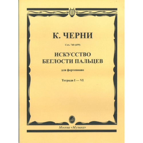 02754МИ Черни К. Искусство беглости пальцев. Соч. 740(699). Тетрадь 1-6, Издательство «Музыка» 02754МИ Черни К. Искусство беглости пальцев. Соч. 740(699). Тетрадь 1-6, Издательство «Музыка»
