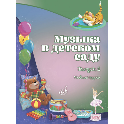 18006МИ Музыка в детском саду. Учебно-методическое пособие. Выпуск 1, издательство "Музыка" 18006МИ Музыка в детском саду. Учебно-методическое пособие. Выпуск 1, издательство "Музыка"