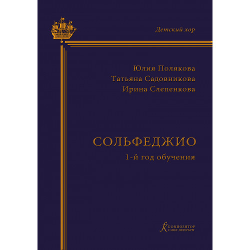 Полякова Ю., Садовникова Т., Слепенкова И. Сольфеджио. 1-й год обучения, издательство "Композитор" Полякова Ю., Садовникова Т., Слепенкова И. Сольфеджио. 1-й год обучения, издательство "Композитор"