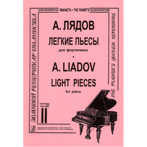 Лядов А. Легкие пьесы. Тетрадь 2, издательство "Композитор" Лядов А. Легкие пьесы. Тетрадь 2, издательство "Композитор"