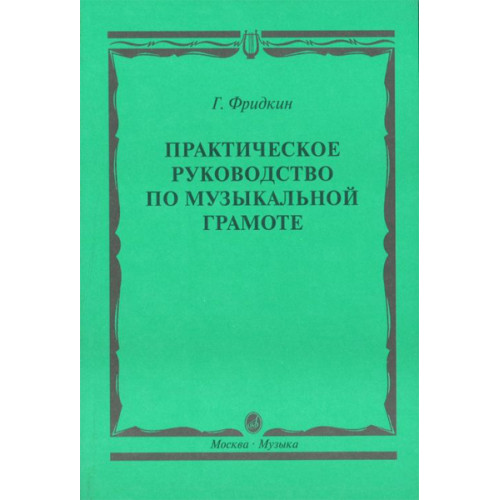 00794МИ Фридкин Г. Практическое руководство по музыкальной грамоте. Уч. пособ, Издательство "Музыка" 00794МИ Фридкин Г. Практическое руководство по музыкальной грамоте. Уч. пособ, Издательство "Музыка"