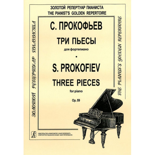 Прокофьев С. Три пьесы для фортепиано. Op. 59, издательство "Композитор" Прокофьев С. Три пьесы для фортепиано. Op. 59, издательство "Композитор"