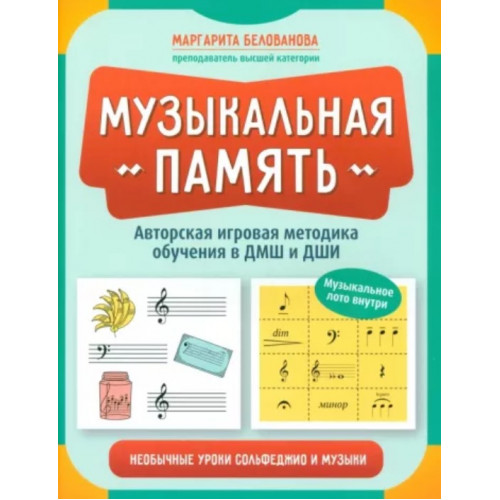 Белованова М. Музыкальная память. Необычные уроки сольфеджио и музыки, издательство "Феникс"