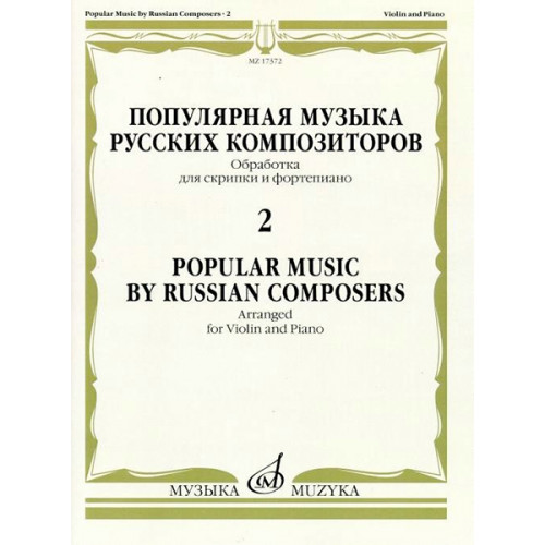 17372МИ Популярная музыка русских композиторов – 2. Для скрипки и фортепиано, издательство "Музыка"