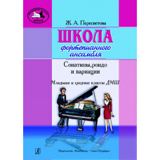 Пересветова Ж. Школа фортепианного ансамбля. Сонатины, рондо, вариации, издательство "Композитор" Пересветова Ж. Школа фортепианного ансамбля. Сонатины, рондо, вариации, издательство "Композитор"