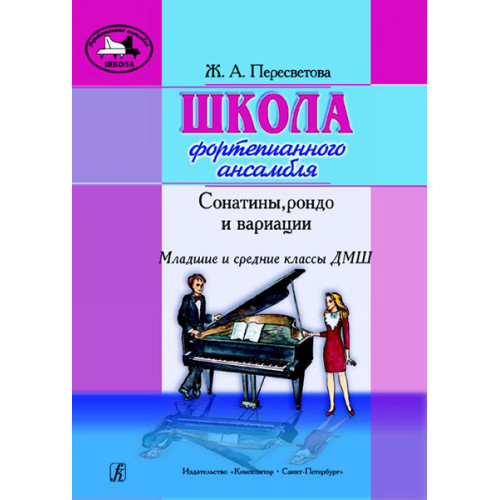 Пересветова Ж. Школа фортепианного ансамбля. Сонатины, рондо, вариации, издательство "Композитор" Пересветова Ж. Школа фортепианного ансамбля. Сонатины, рондо, вариации, издательство "Композитор"