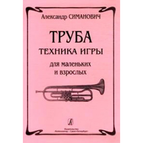 Симанович А. Труба. Техника игры для маленьких и взрослых, издательство «Композитор» Симанович А. Труба. Техника игры для маленьких и взрослых, издательство «Композитор»
