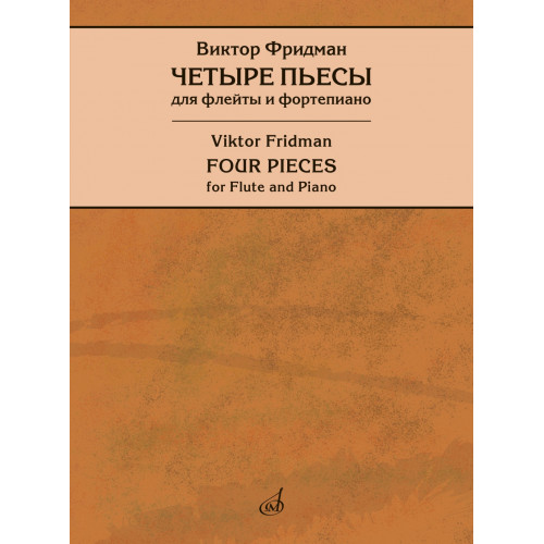 17946МИ Фридман В. Четыре пьесы для флейты и фортепиано, редакция Т. Лариной, издательство "Музыка" 17946МИ Фридман В. Четыре пьесы для флейты и фортепиано, редакция Т. Лариной, издательство "Музыка"