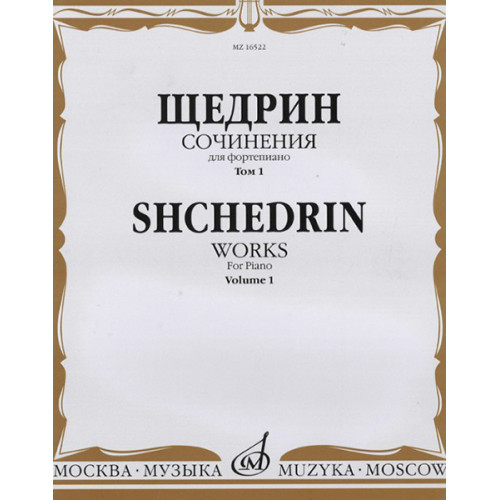 16522МИ Щедрин Р. Сочинения для фортепиано. Том 1. 24 прелюдии и фуги, издательство «Музыка» 16522МИ Щедрин Р. Сочинения для фортепиано. Том 1. 24 прелюдии и фуги, издательство «Музыка»