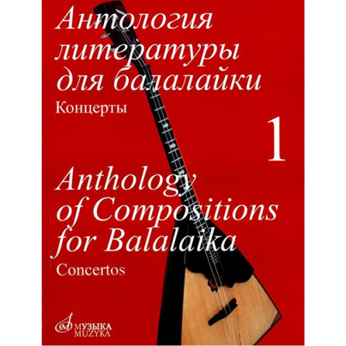 16833МИ Антология литературы для балалайки. Т.1. Концерты /сост. Горбачев А., Издательство "Музыка" 16833МИ Антология литературы для балалайки. Т.1. Концерты /сост. Горбачев А., Издательство "Музыка"