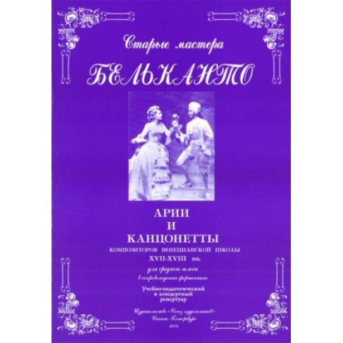 Сергеев Б. Старые мастера бельканто. Часть II. Выпуск 1, издательство "Союз художников"