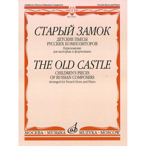 16031МИ Старый замок. Детские пьесы русских композиторов. Перел. для валторны и ф-о, издат. "Музыка"