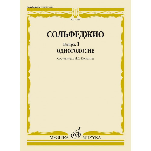 11228МИ Сольфеджио. Вып. 1 Одноголосие. Учебное пособие /сост. Качалина Н.С., издательство "Музыка" 11228МИ Сольфеджио. Вып. 1 Одноголосие. Учебное пособие /сост. Качалина Н.С., издательство "Музыка"