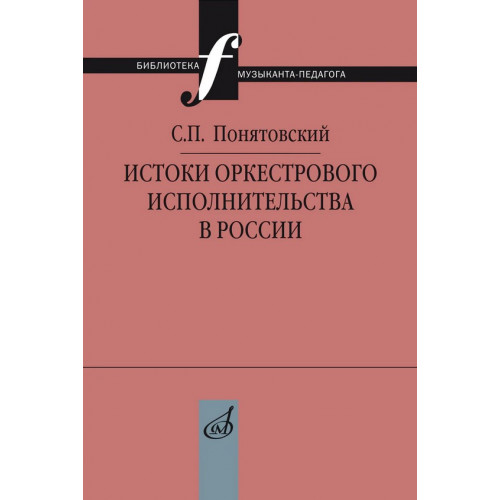 17741МИ Понятовский С.П. Истоки оркестрового исполнительства в России, издательство "Музыка" 17741МИ Понятовский С.П. Истоки оркестрового исполнительства в России, издательство "Музыка"