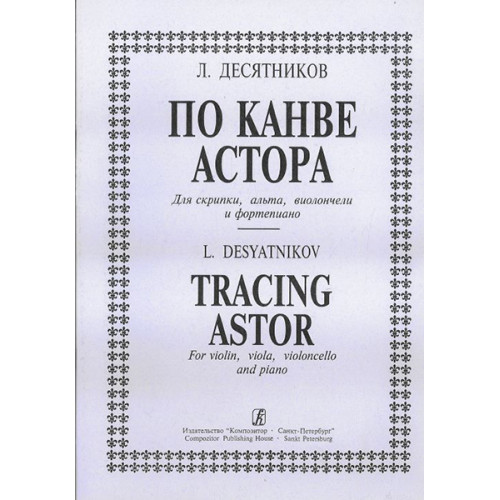 ДесятниковЛ. По канве Астора. Для скрипки, альта, виолончели и ф-но, издательство «Композитор»