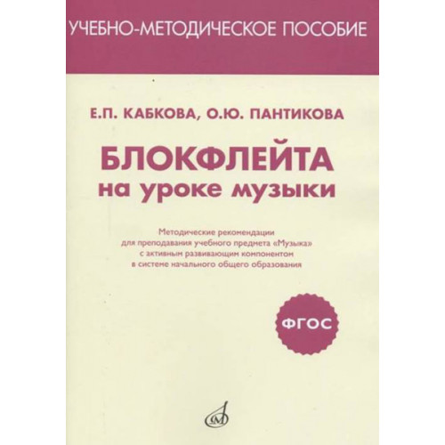 17469МИ Кабкова Е., Пантикова О Блокфлейта на уроке музыки. Метод. рекомендации, издат. "Музыка"