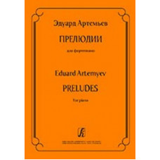 Артемьев Э. Прелюдии для фортепиано, издательство «Композитор» Артемьев Э. Прелюдии для фортепиано, издательство «Композитор»