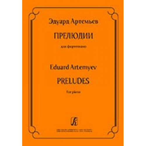Артемьев Э. Прелюдии для фортепиано, издательство «Композитор» Артемьев Э. Прелюдии для фортепиано, издательство «Композитор»