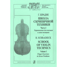 Шрадик Г. Упражнения для пальцев в семи позициях. Для скрипки соло, издательство «Композитор» Шрадик Г. Упражнения для пальцев в семи позициях. Для скрипки соло, издательство «Композитор»