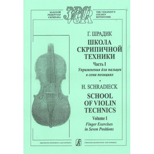 Шрадик Г. Упражнения для пальцев в семи позициях. Для скрипки соло, издательство «Композитор» Шрадик Г. Упражнения для пальцев в семи позициях. Для скрипки соло, издательство «Композитор»