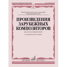 17606МИ Произведения зарубежных композиторов. Для голоса и фортепиано, издательство "Музыка" 17606МИ Произведения зарубежных композиторов. Для голоса и фортепиано, издательство "Музыка"