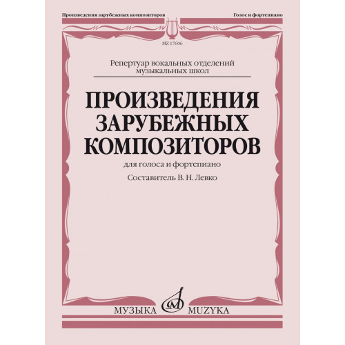 17606МИ Произведения зарубежных композиторов. Для голоса и фортепиано, издательство "Музыка" 17606МИ Произведения зарубежных композиторов. Для голоса и фортепиано, издательство "Музыка"