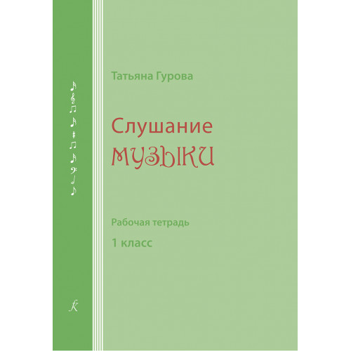 Гурова Т. Слушание музыки. Рабочая тетрадь. 1 класс, издательство "Композитор"