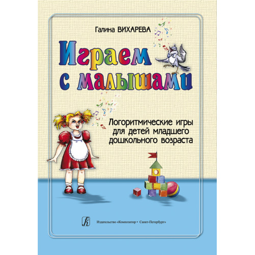 Вихарева Г. Играем с малышами. Логоритмические игры для детей, издательство "Композитор"