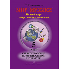 Первозванская Т. Мир музыки. Учебное пособие по муз.литературе +CD. 5 кл, издательство «Композитор» Первозванская Т. Мир музыки. Учебное пособие по муз.литературе +CD. 5 кл, издательство «Композитор»