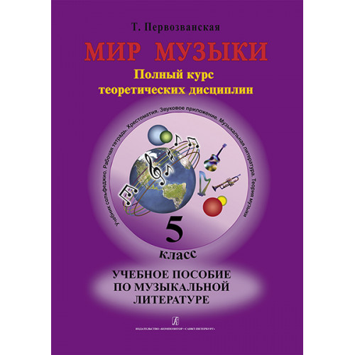 Первозванская Т. Мир музыки. Учебное пособие по муз.литературе +CD. 5 кл, издательство «Композитор» Первозванская Т. Мир музыки. Учебное пособие по муз.литературе +CD. 5 кл, издательство «Композитор»