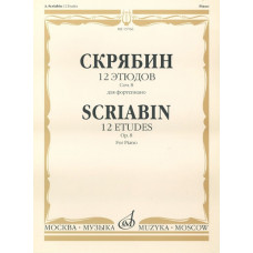 17619МИ Скрябин А.Н. 12 этюдов. Соч. 8. Для фортепиано, издательство "Музыка" 17619МИ Скрябин А.Н. 12 этюдов. Соч. 8. Для фортепиано, издательство "Музыка"