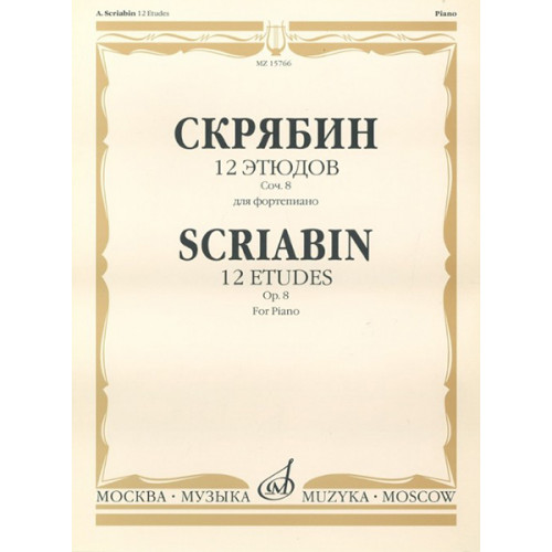 17619МИ Скрябин А.Н. 12 этюдов. Соч. 8. Для фортепиано, издательство "Музыка"