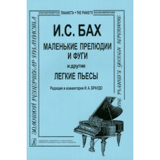 Бах И.С. Маленькие прелюдии и фуги и другие легкие пьесы для фортепиано, Издательство «Композитор» Бах И.С. Маленькие прелюдии и фуги и другие легкие пьесы для фортепиано, Издательство «Композитор»