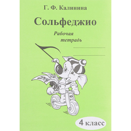 ИК340472 Калинина Г.Ф. Сольфеджио. Рабочая тетрадь. 4 класс, Издательский дом В.Катанского ИК340472 Калинина Г.Ф. Сольфеджио. Рабочая тетрадь. 4 класс, Издательский дом В.Катанского