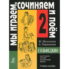 Металлиди Ж, А.Перцовская «Мы играем, сочиняем и поём». Сольфеджио для 2кл. ДМШ, издат. «Композитор» Металлиди Ж, А.Перцовская «Мы играем, сочиняем и поём». Сольфеджио для 2кл. ДМШ, издат. «Композитор»
