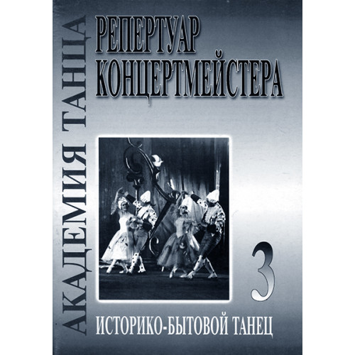 Академия танца. Выпуск 3. Историко-бытовой танец, издательство «Композитор» Академия танца. Выпуск 3. Историко-бытовой танец, издательство «Композитор»