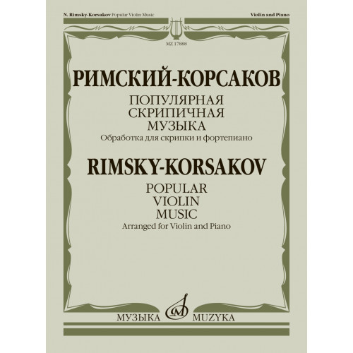 17888МИ Римский-Корсаков Н. Популярная скрипичная музыка. Для скрипки и ф-но, издательство "Музыка" 17888МИ Римский-Корсаков Н. Популярная скрипичная музыка. Для скрипки и ф-но, издательство "Музыка"