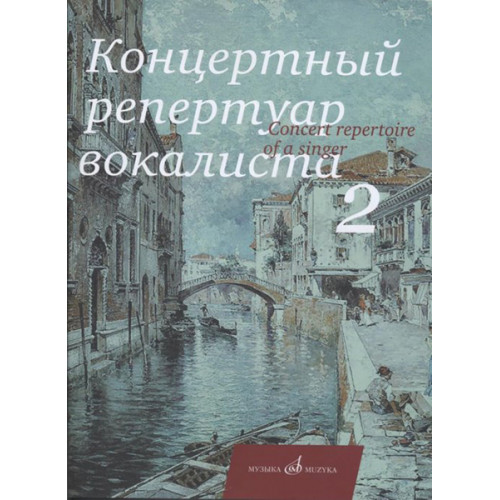17495МИ Концертный репертуар вокалиста. Вып. 2., Издательство "Музыка" 17495МИ Концертный репертуар вокалиста. Вып. 2., Издательство "Музыка"