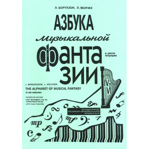 Борухзон Л., Волчек Л. Азбука музыкальной фантазии. Тетради 4-6, издательство "Композитор" Борухзон Л., Волчек Л. Азбука музыкальной фантазии. Тетради 4-6, издательство "Композитор"