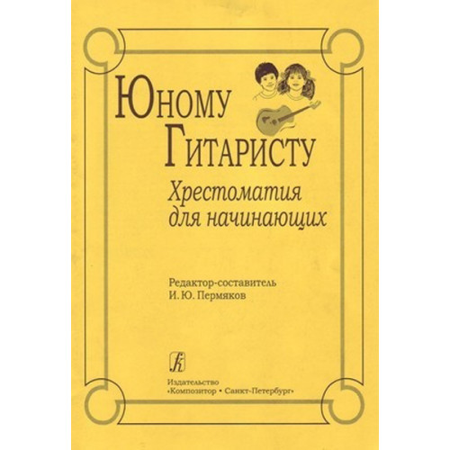 Пермяков И. Юному гитаристу. Хрестоматия для начинающих, издательство «Композитор» Пермяков И. Юному гитаристу. Хрестоматия для начинающих, издательство «Композитор»