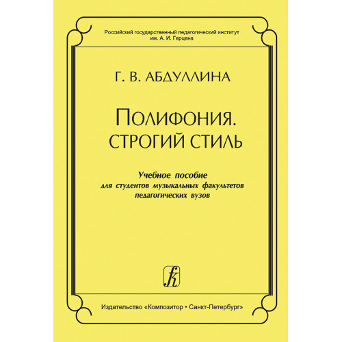Абдуллина Г. Полифония. Строгий стиль. Учебное пособие, издательство "Композитор" Абдуллина Г. Полифония. Строгий стиль. Учебное пособие, издательство "Композитор"